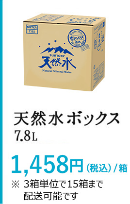 天然水ボックス 7.8L 1,458円（税込）/箱 ※配送単位は3・6・9箱となります