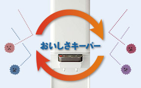 「おいしさキーパー」機能のイメージ画像