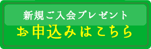 新規ご入会プレゼント お申込みはこちら