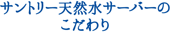 サントリー天然水のこだわり