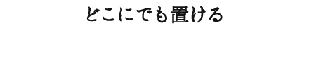 どこにでも置けるスタイリッシュなデザイン