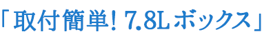 「取付簡単！7.8Lボックス」