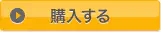 購入する