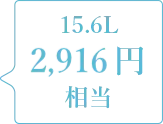 15.6L 2,700円 相当