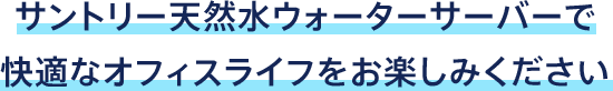 サントリー天然水ウォーターサーバーで快適なオフィスライフをお楽しみください