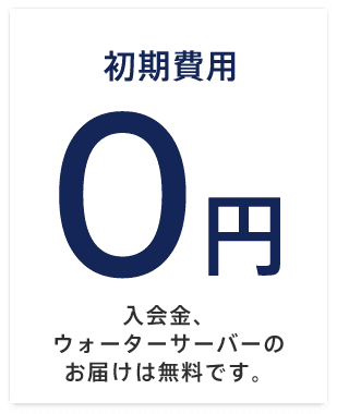 初期費用0円入会金、ウォーターサーバーのお届けは無料です。