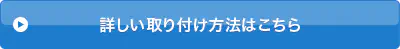 詳しい取り付け方法はこちら