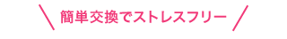 簡単設置でストレスフリー