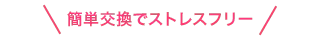 簡単設置でストレスフリー