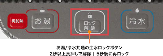 チャイルドロック機能 2秒以上長押しで設定 2秒以上長押しで解除