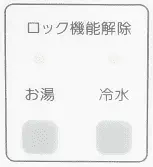 チャイルドロック機能 2秒以上長押しで設定 2秒以上長押しで解除