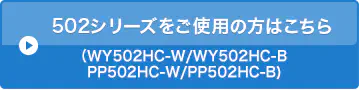 502シリーズをご使用の方はこちら