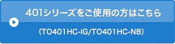 401シリーズをご使用の方はこちら