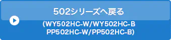 502シリーズへ戻る