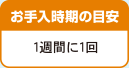 お手入時期の目安 1週間に1回