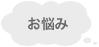 お悩み