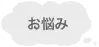 お悩み