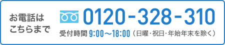 お電話はこちらまで0120-328-310