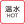 温水 HOT