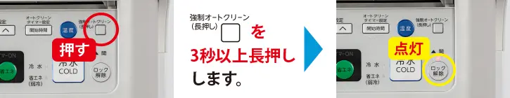 強制オートクリーン（長押し）を3秒以上長押しします。