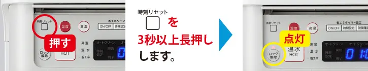 時刻リセットを3秒以上長押しします。