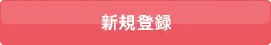 新規登録