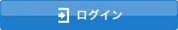 ログイン