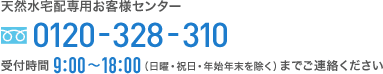天然水宅配専用お客様センター0120-328-310
