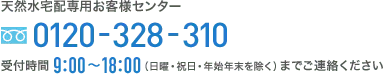 天然水宅配専用お客様センター0120-328-310