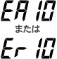 ER10またはEr10
